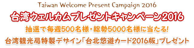 台湾ウェルカムプレゼントキャンペーン2016抽選で毎週500名様・総勢5000名様に当たる!台湾観光局特製デザイン「台北悠遊カード2016版」プレゼント