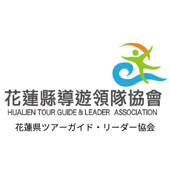 花蓮県ツアーガイド・リーダー協会