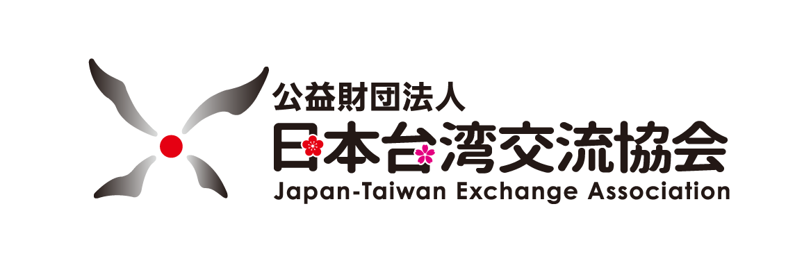 日本台湾交流協会