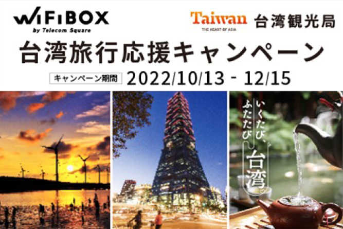 ＜台湾観光局×WiFiBOX＞<br>WiFiBOX台湾旅行応援キャンペーン 台湾渡航時にWiFiBOX利用で悠遊カードや台湾観光局限定ノベルティをプレゼント