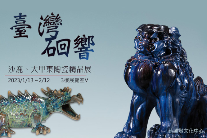 台湾に響く陶器の音　沙鹿、大甲東陶瓷精品展が開催