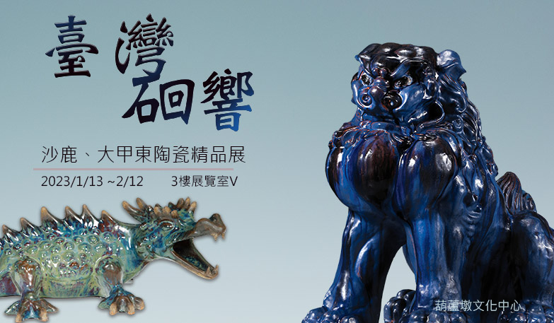 沙鹿、大甲東陶瓷精品展-龍鱷魚-新版-783