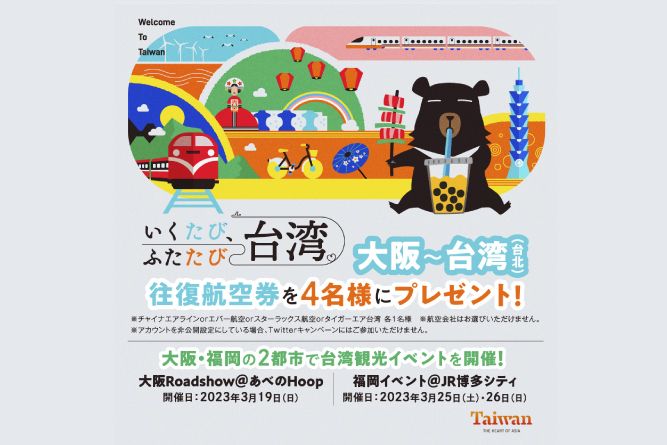 大阪・福岡の2都市で台湾観光イベントを開催！イベントに先駆けてTwitterフォロー&RTキャンペーンも開催します！