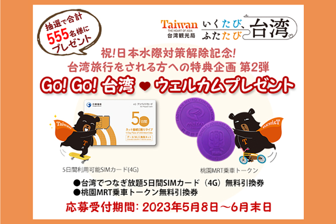 2023 Go！Go！ 台湾ウェルカムプレゼントキャンペーン<br>第2弾抽選応募受付スタート！