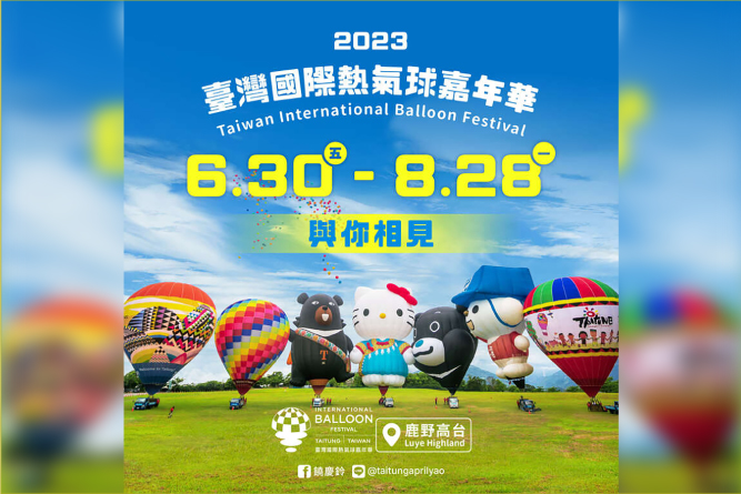 夏の青空に映える気球に乗って、台湾の風を感じよう！<br>～2023台東気球フェス開催　6月30日～8月28日夏の青空に映える気球に乗って、台湾の風を感じよう！