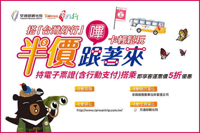 電子マネー使用で「台湾好行シャトルバス」の運賃が一部路線で半額に！