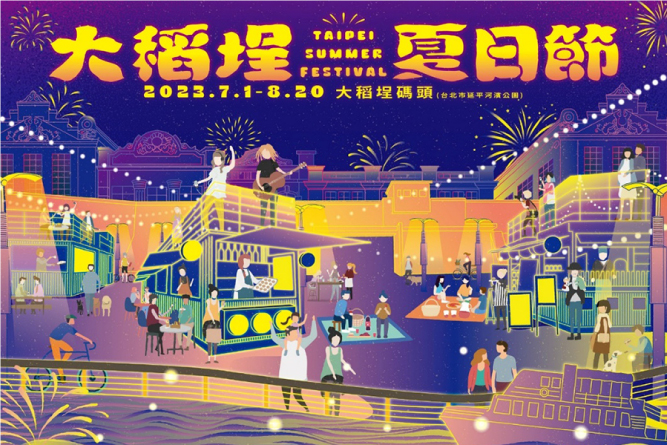 台北・大稲埕の夏祭りで大いに盛り上がろう！