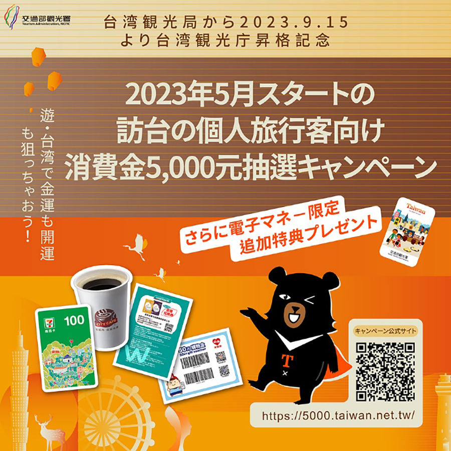 台湾観光庁（交通部観光署）昇格を祝して！台湾の3大ICマネーカードがNT$5000抽選イベントに勢ぞろい | いくたび、ふたたび台湾。