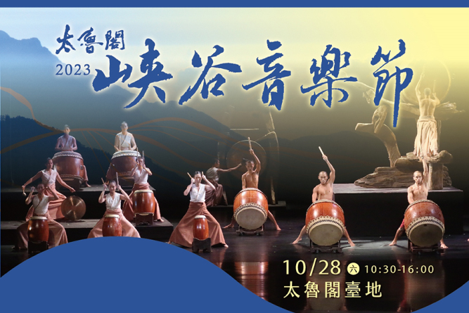 2023太魯閣峡谷音楽フェスティバル開催！