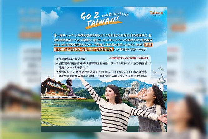 「外国人観光客2人で台湾高速鉄道乗車すると1人無料キャンペーン」 初回限定特典のお知らせ