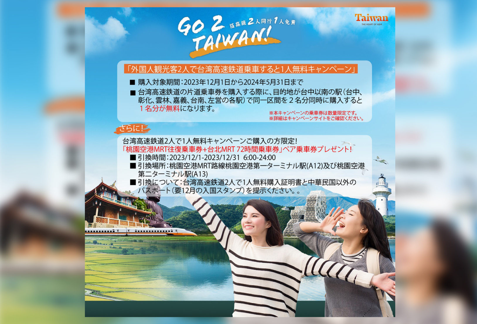 「外国人観光客2人で台湾高速鉄道乗車で1人無料キャンペーン」 初回限定特典のお知らせ