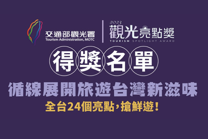 「2023台湾観光スポットライト賞」に選ばれたのは…？