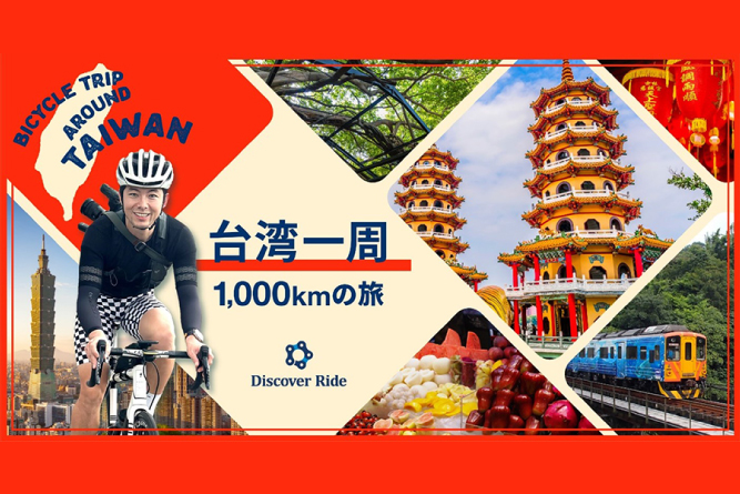 自転車系YouTuberけんたさん ✕ Discover Ride<br>台湾一周　自転車1000kmの旅　1/10より配信スタート