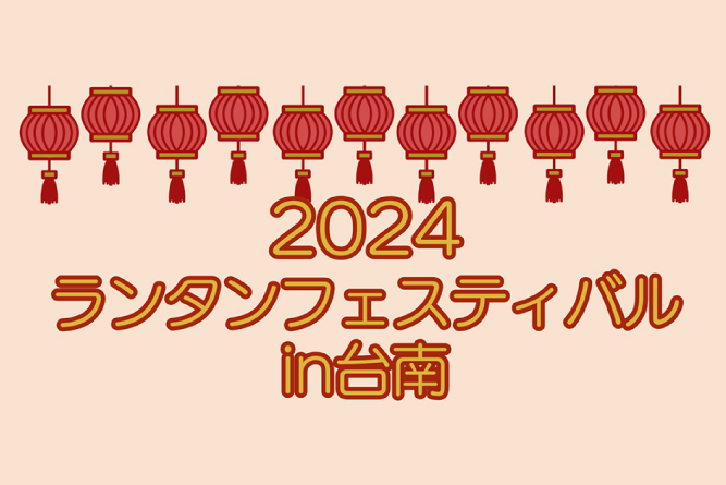「2024台湾ランタンフェスティバルin台南」<br>外国人旅行客向けプレゼントキャンペーン