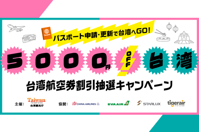 パスポート申請・更新で台湾へGO！<br>5000円OFF台湾航空券割引抽選キャンペーンの開始予告