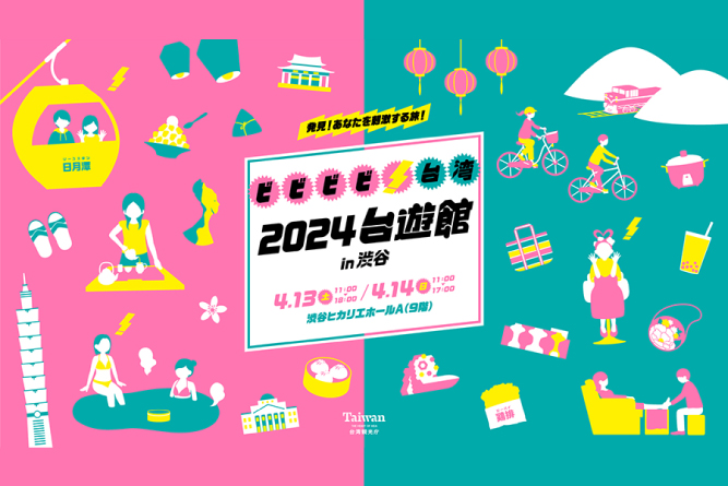 台湾行きたい人 集まれ♪ 「2024台遊館 in 渋谷」<br>2日間限定の台湾観光プロモーションイベント開催！