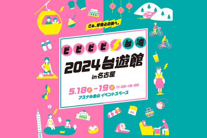 台湾行きたい皆様✨「2024台遊館 in名古屋」開催しますよ♪<br>2日間限定の台湾観光プロモーションイベント開催！