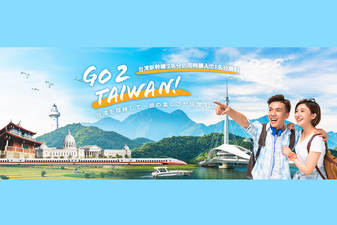 Go 2 Taiwan「外国人観光客2人で台湾高速鉄道（台湾新幹線）乗車1人無料」キャンペーン