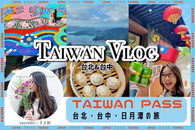 【台湾Vlog】楽しすぎ！台北〜台中を新幹線旅🇹🇼ミシュラン夜市グルメ・日月潭・映えスポットまで網羅✈️【台湾パス・チャイナエアライン搭乗レビュー】