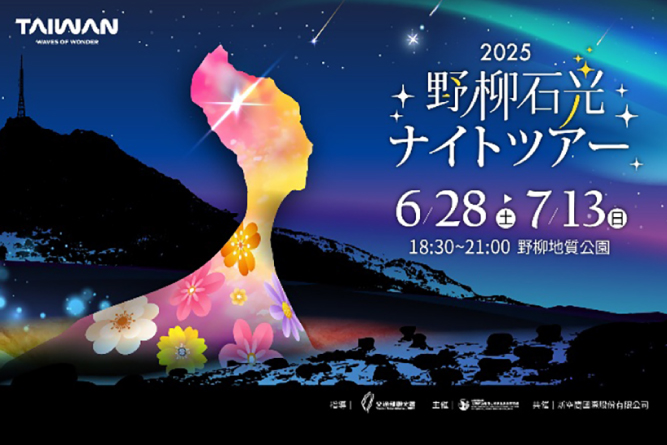 台湾観光庁×日本旅行業協会2025<br>台湾・野柳石光～野柳ライトアッププレミアナイト2025　6月27日 開催！