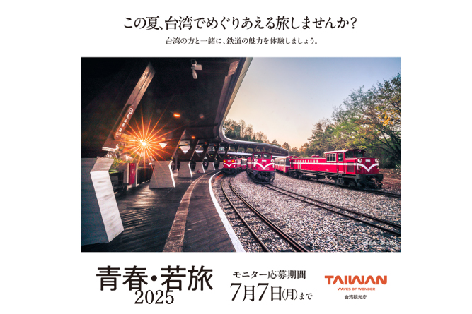 青春・若旅2025のモニター募集開始！