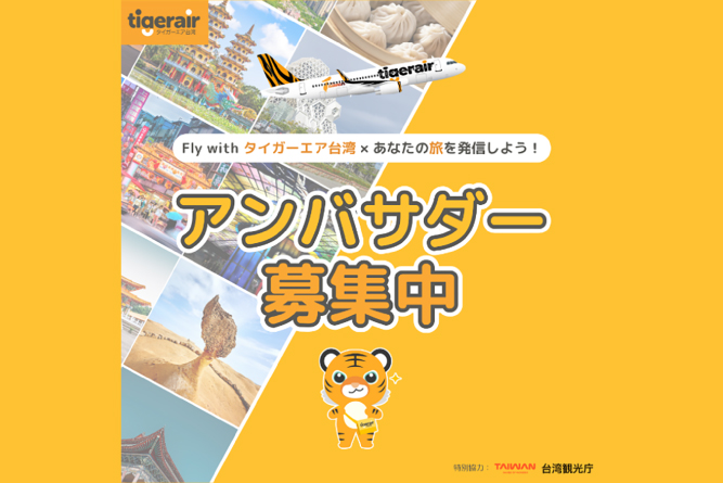 タイガーエア台湾 アンバサダー募集キャンペーン<br>募集受付期間 7/15～8/14