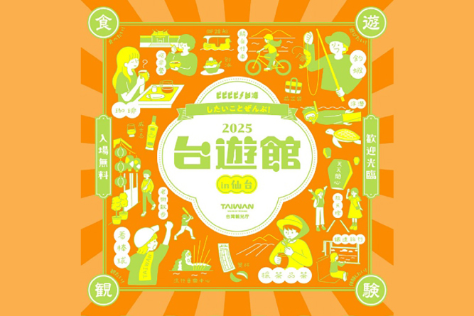 仙台にて8/23（土）～24（日）に台湾観光プロモーションイベント<br>『2025台遊館 in 仙台』 開催！