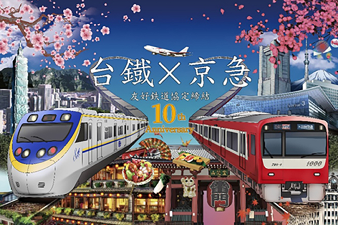 「赤い電車で台湾へ!台鉄×京急10周年記念号」運行スタート!<br>2025年11月3日(月・祝)~2026年1月6日(火)
