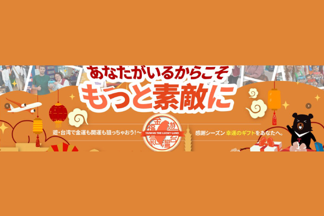 「遊台湾・金福気 台湾ラッキーランド」感謝祭～抽選イベント　2025/11/12-2026/1/30―皆さまのおかげで、もっと輝く台湾へ―