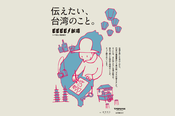 代官山 蔦屋書店にて台湾フェア開催<br>「伝えたい、台湾のこと。ビビビビ！台湾 in 代官山 蔦屋書店」<br>2025年11月14日（金）～27日（木）
