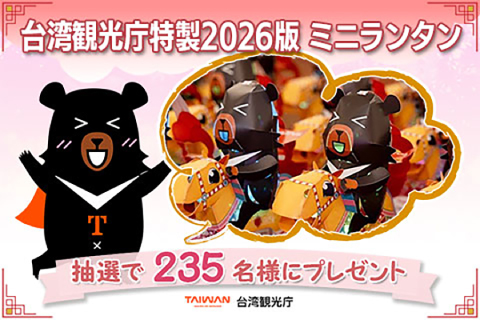 台湾観光庁特製2026年版ミニランタン<br>抽選で235名様にプレゼント！