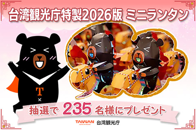台湾観光庁特製2026年版ミニランタン<br>抽選で235名様にプレゼント！（応募受付：2026/2/13～2/23）