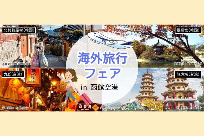 「海外旅行フェア in 函館空港」に台湾観光庁が出展します！