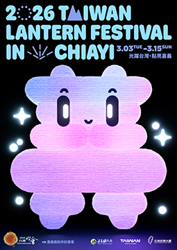 2026台湾燈会在嘉義_公式ポスター
