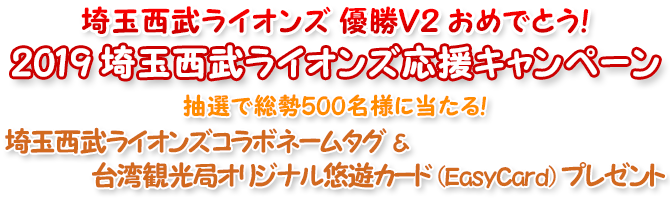 2019埼玉西武ライオンズ応援キャンペーン2019
