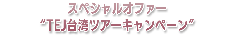 TEJ台湾ツアーキャンペーン